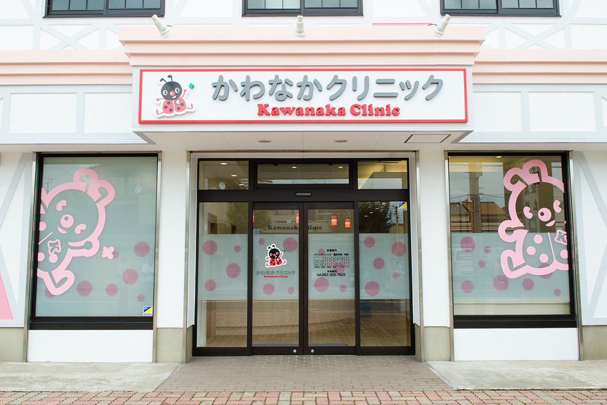 かわなかクリニック かわなかクリニック