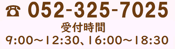 電話番号052-325-7025