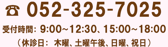 電話番号052-325-7025 電話番号052-325-7025