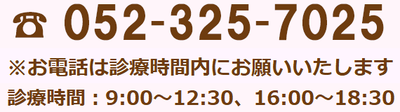電話番号052-325-7025 電話番号052-325-7025