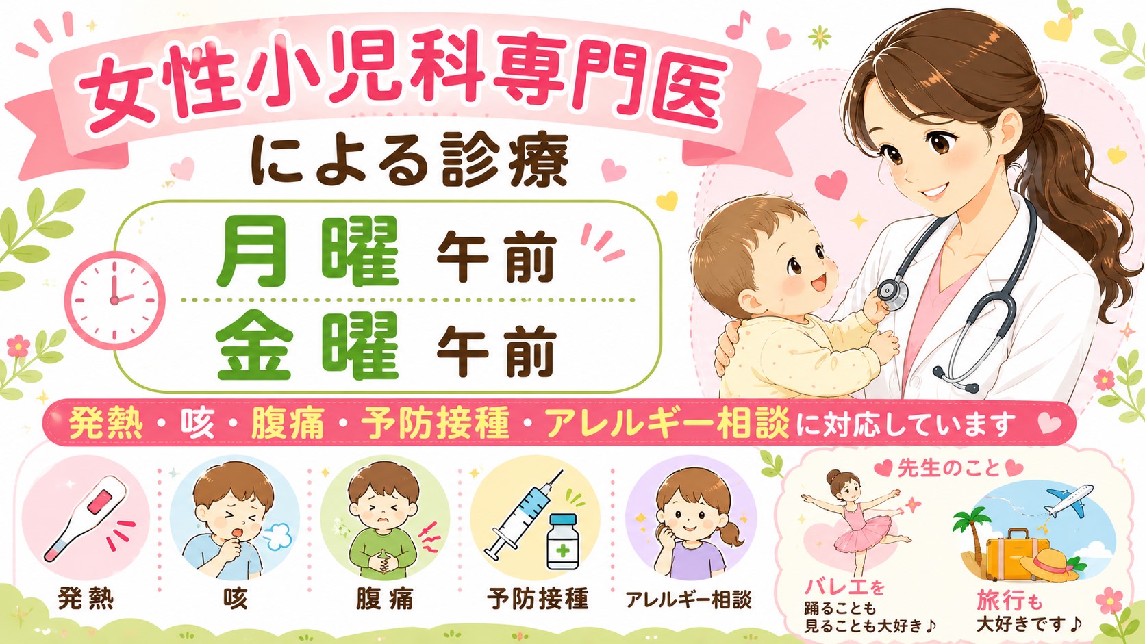 女性小児科専門医による診療 月曜午前・金曜午前